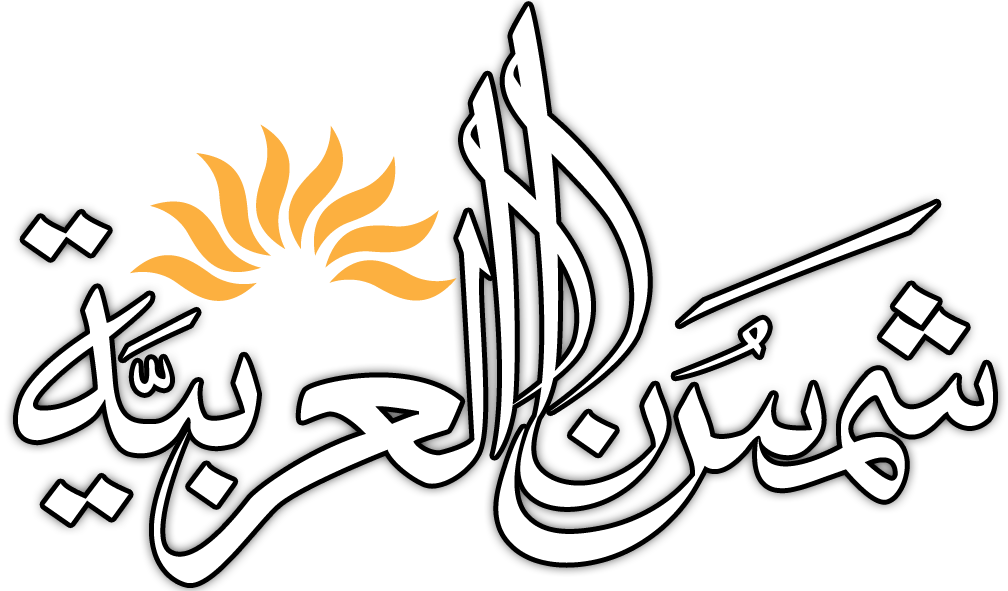شمسنا العربية