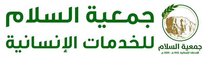 جمعية السلام للخدمات الانسانية