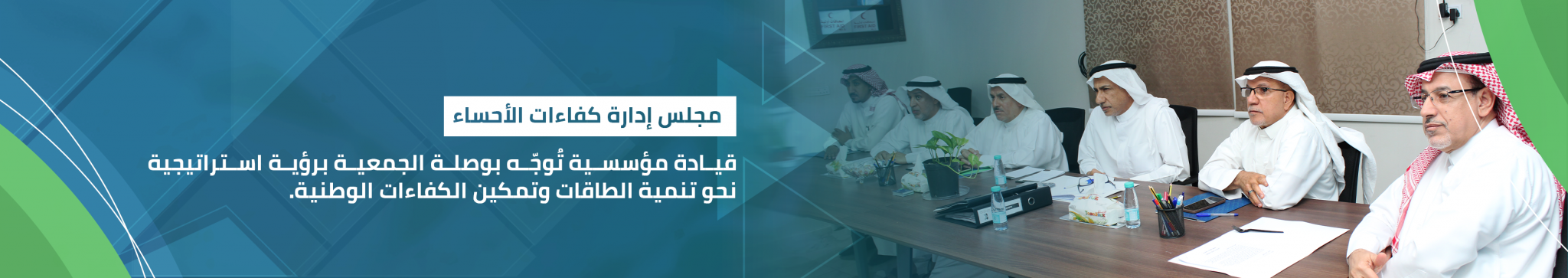 جمعية كفاءات الأحساء لتنمية الطاقات البشرية